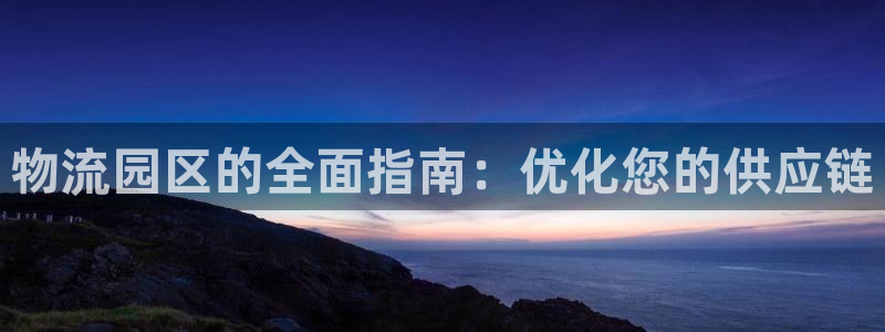28圈ccm游戏：物流园区的全面指南