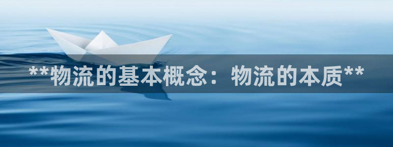 28圈游戏官网版：**物流的基本概念