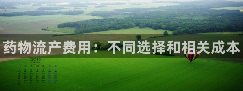 28圈黑平台吗：药物流产费用：不同选