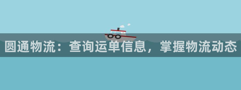 28圈官方版正版：圆通物流：查询运单
