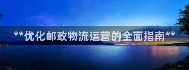 加拿大28圈数字规则：**优化邮政物