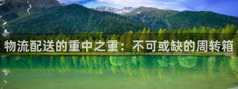 28圈大神预测：物流配送的重中之重：
