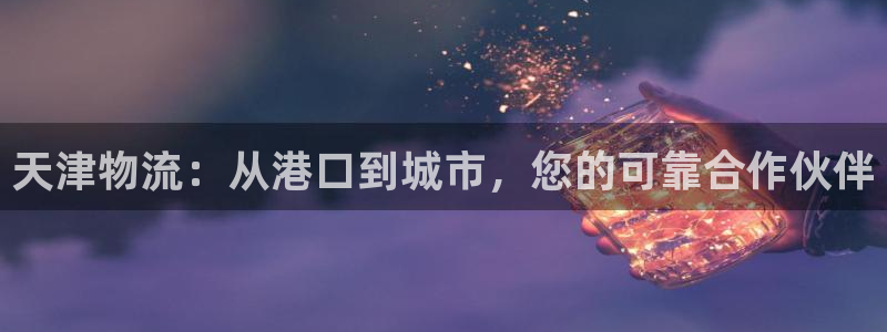 28圈加拿大pc预测：天津物流：从港