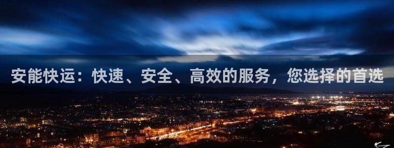 28圈充值方式：安能快运：快速、安全