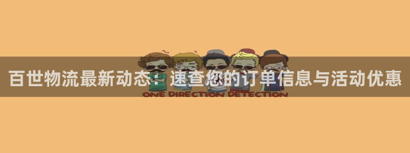 28圈客服电话：百世物流最新动态：速