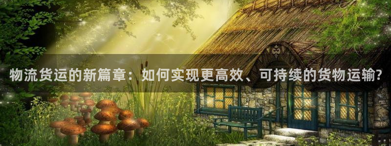 28圈网站怎么注册：物流货运的新篇章