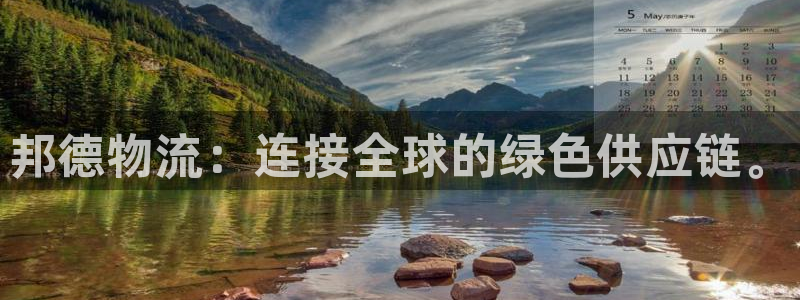 28圈p扣除：邦德物流：连接全球的绿