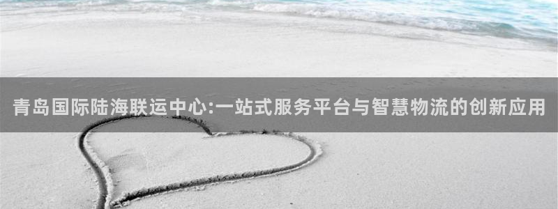 28圈如何看012路计划：青岛国际陆