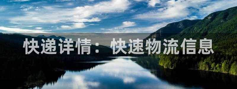 28圈头像：快递详情：快速物流信息