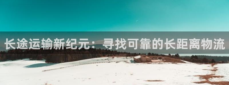 28圈模拟器下载：长途运输新纪元：寻