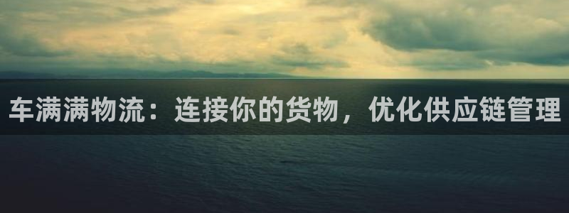 28圈机器人是什么软件：车满满物流：