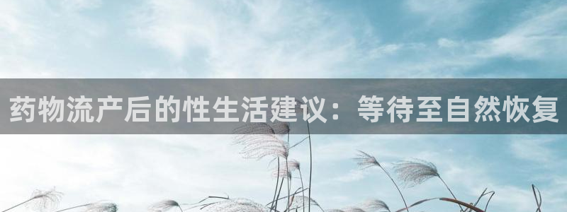 28圈犯法吗：药物流产后的性生活建议