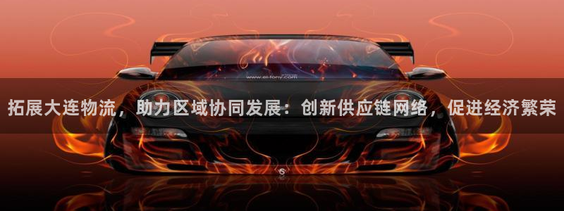 28圈下分了不给钱：拓展大连物流，助