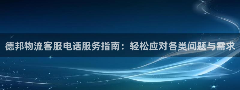 28圈aPP退款：德邦物流客服电话服