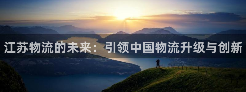 28圈开奖预测：江苏物流的未来：引领