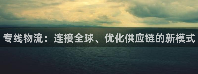 pc28圈怎么注册：专线物流：连接全