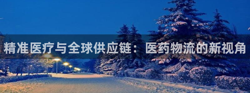 28圈登录流程：精准医疗与全球供应链