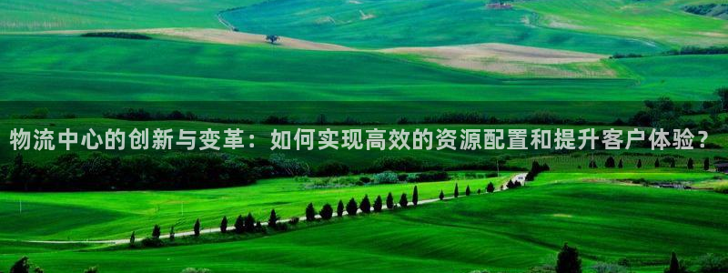 pc28圈怎么注册：物流中心的创新与