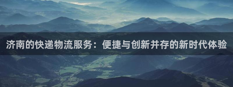 28圈玩法：济南的快递物流服务：便捷