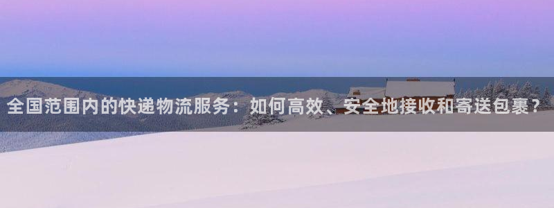 28圈注册网站多少：全国范围内的快递