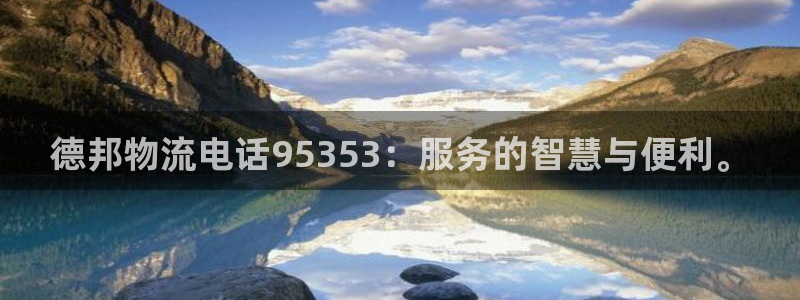 28圈官网开奖结果预测：德邦物流电话